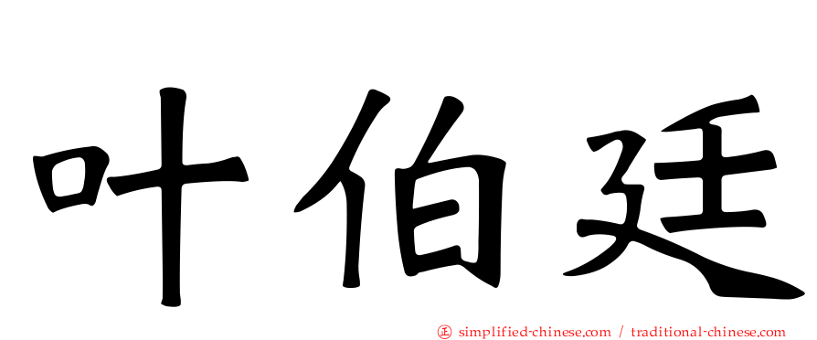叶伯廷