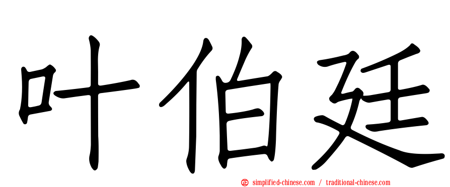 叶伯廷