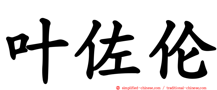 叶佐伦