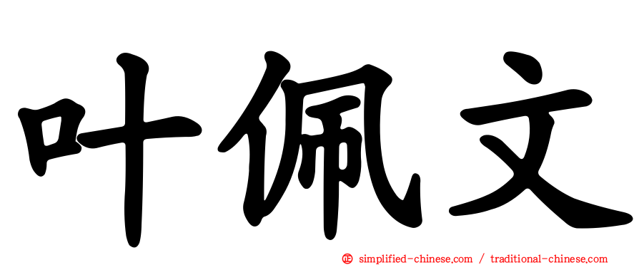 叶佩文