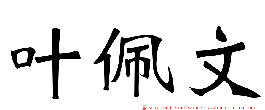 叶佩文