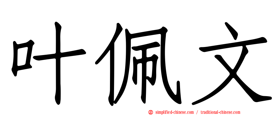 叶佩文
