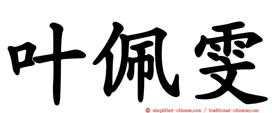 叶佩雯