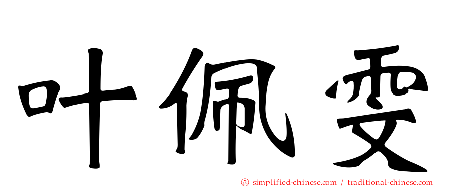 叶佩雯