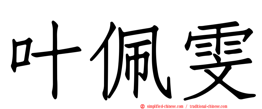叶佩雯