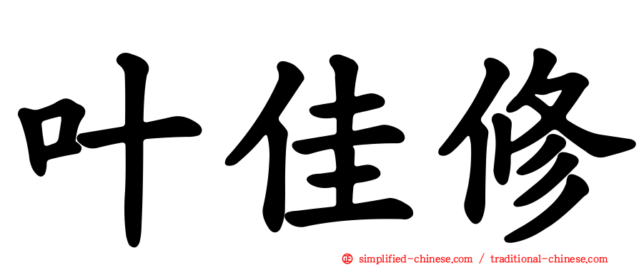 叶佳修