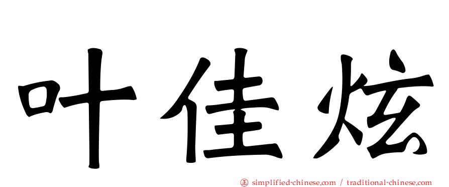 叶佳炫