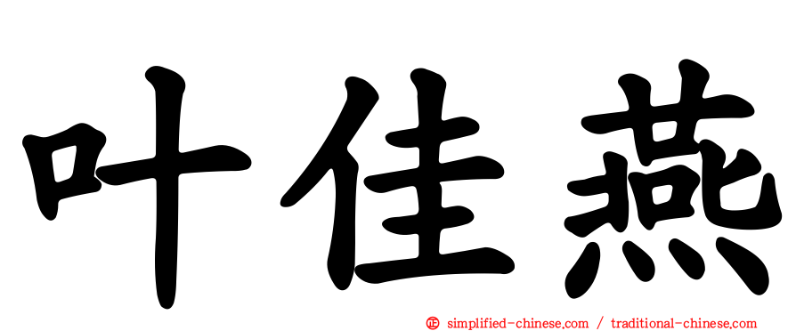 叶佳燕