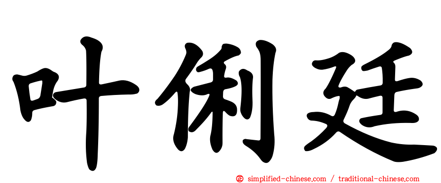 叶俐廷
