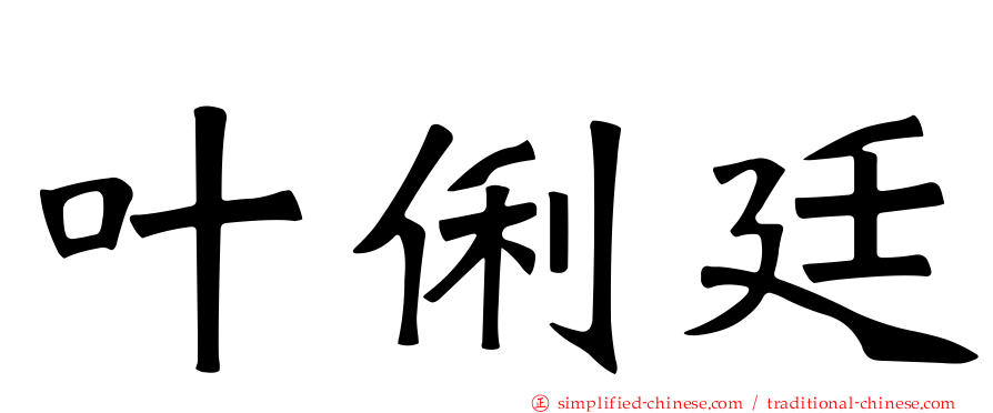 叶俐廷