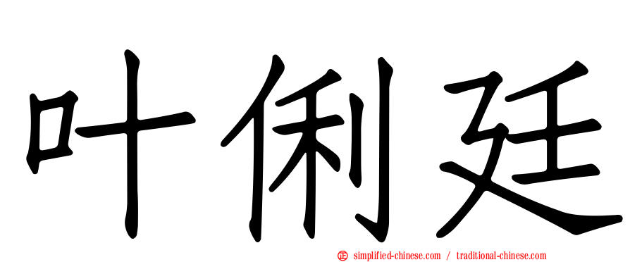 叶俐廷