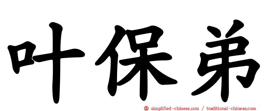 叶保弟