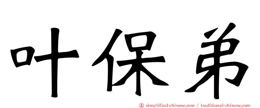 叶保弟