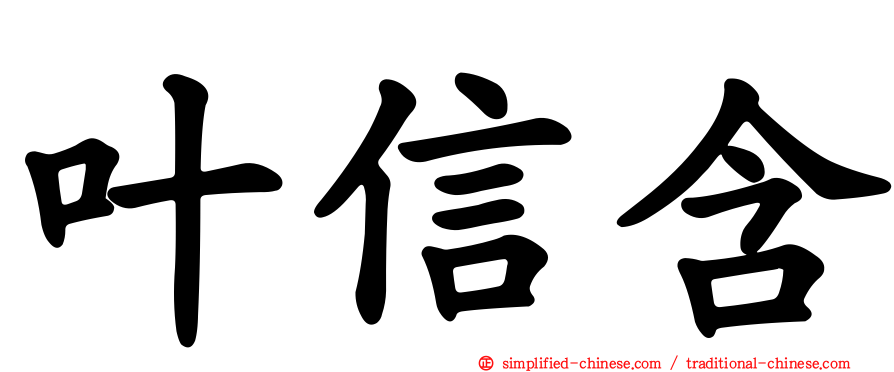 叶信含