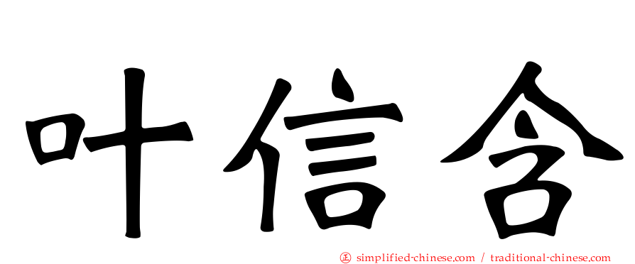 叶信含