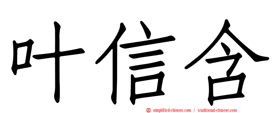 叶信含