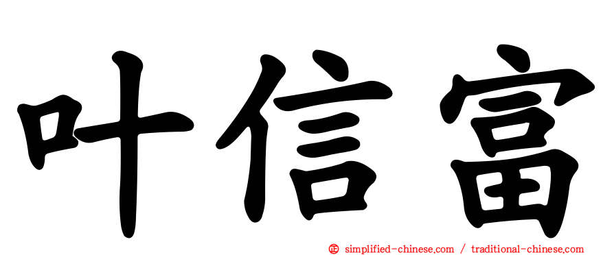 叶信富