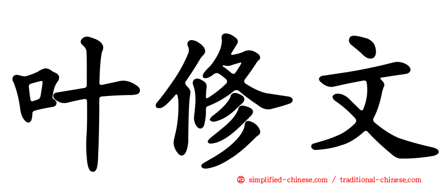 叶修文