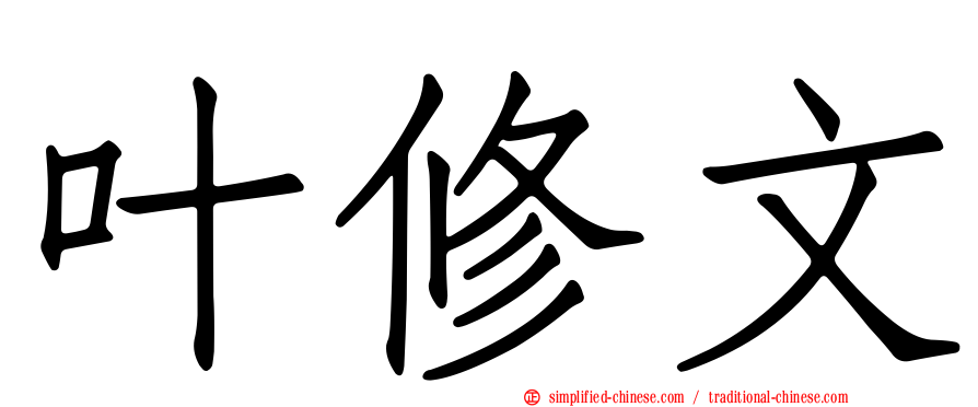 叶修文