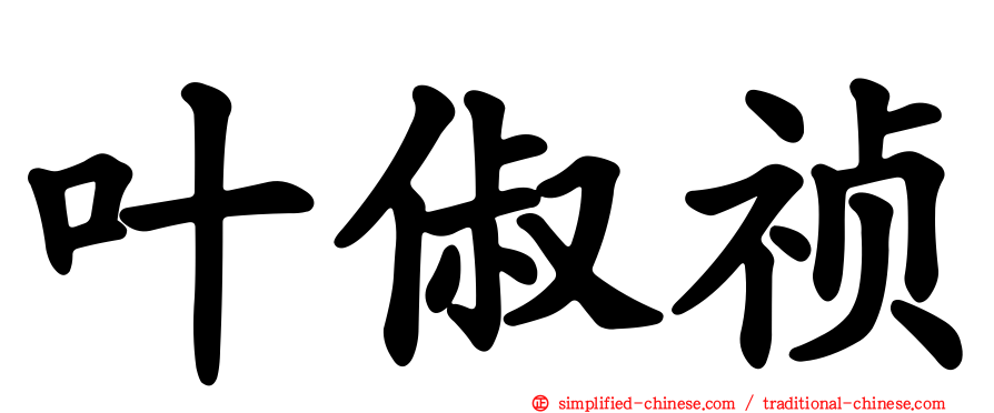 叶俶祯