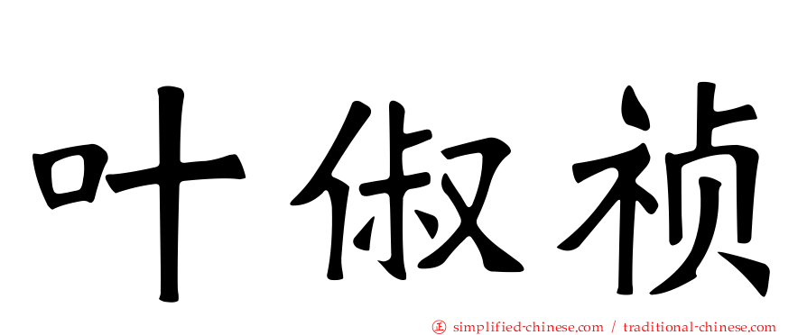 叶俶祯