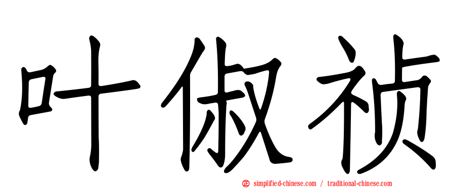 叶俶祯