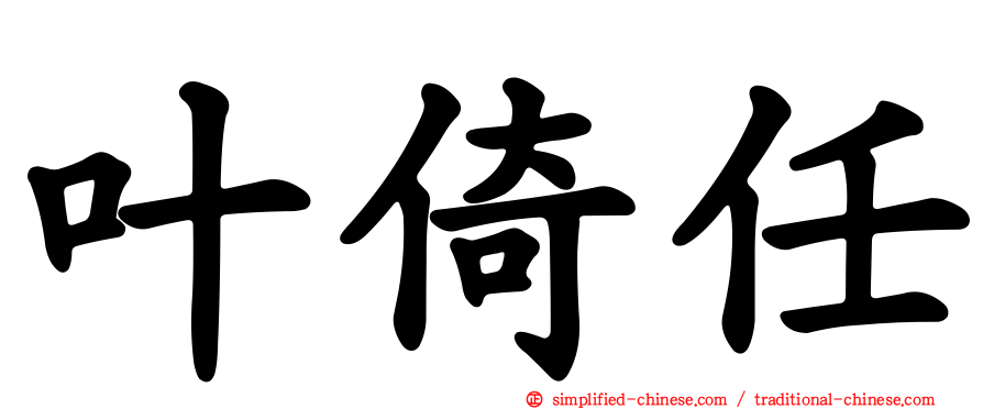 叶倚任