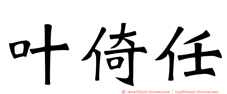 叶倚任