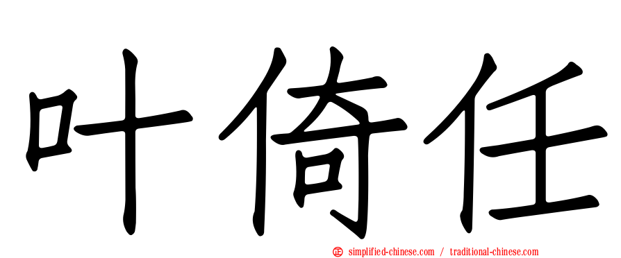 叶倚任