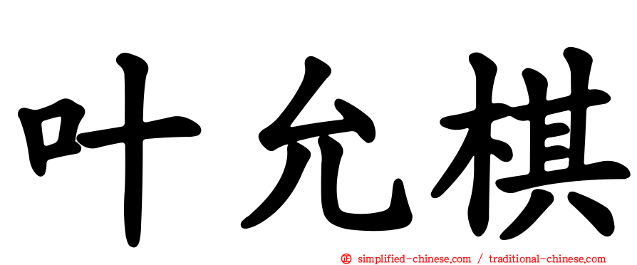 叶允棋