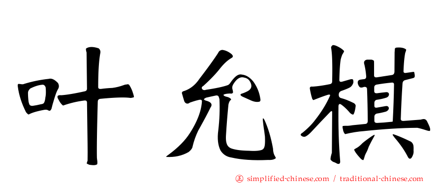 叶允棋