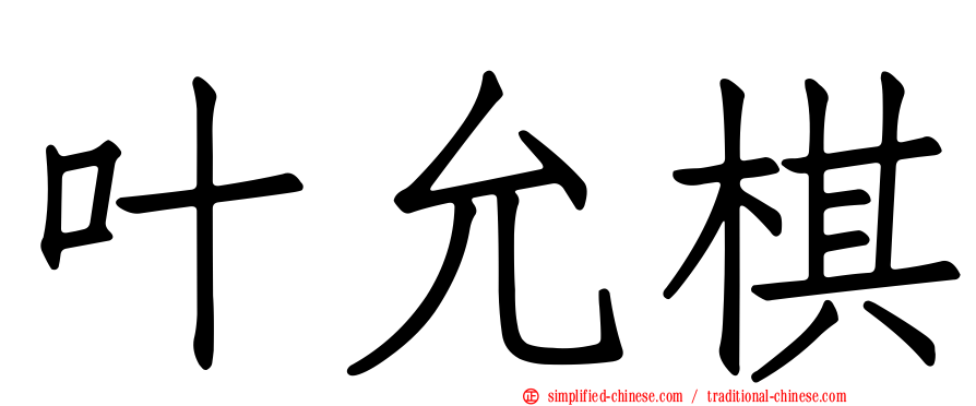 叶允棋