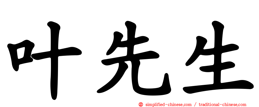 叶先生