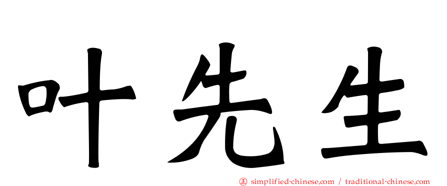 叶先生