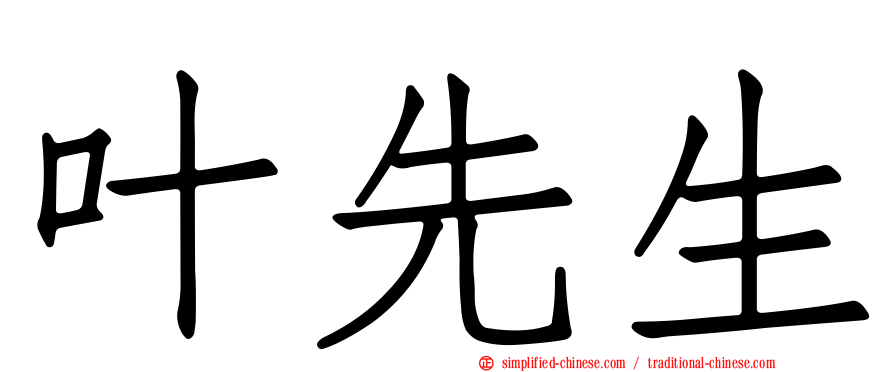 叶先生