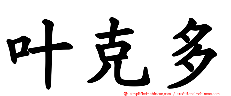 叶克多