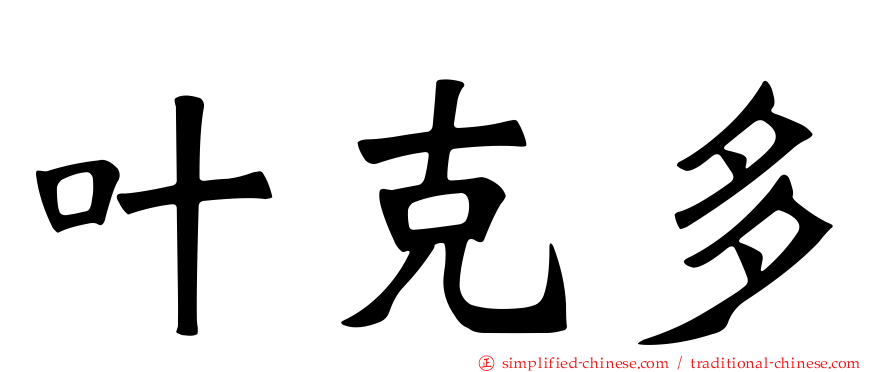 叶克多