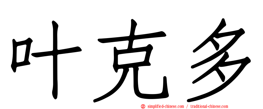 叶克多