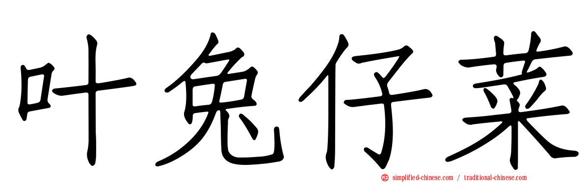 叶兔仔菜