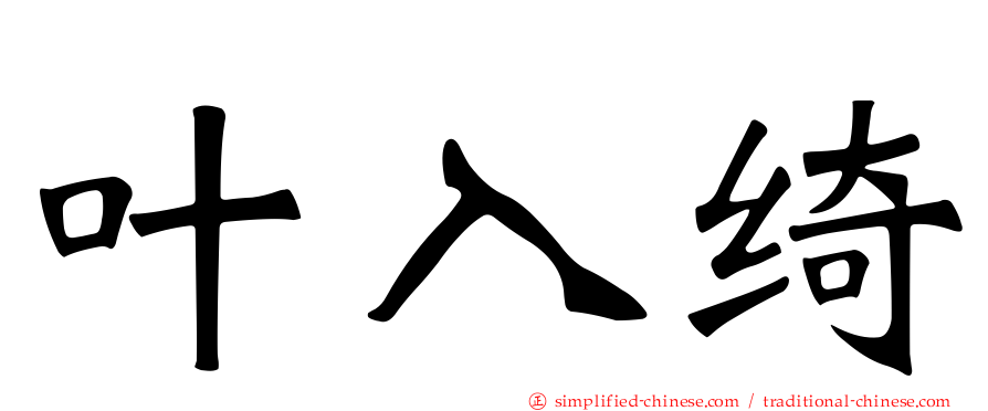 叶入绮