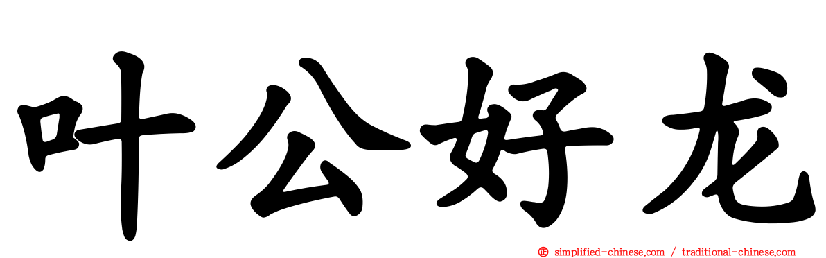 叶公好龙