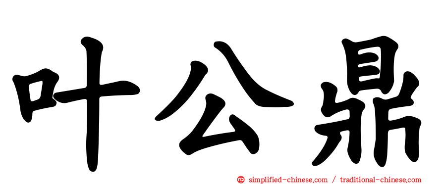 叶公鼎