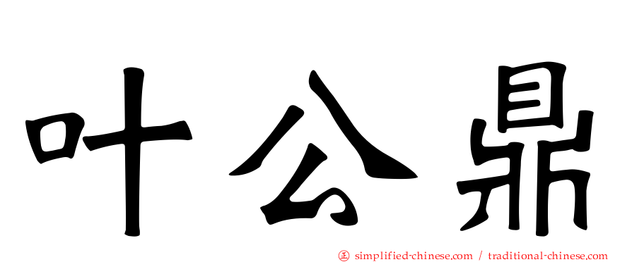 叶公鼎
