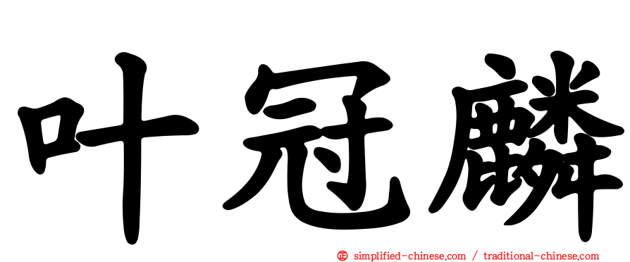 叶冠麟