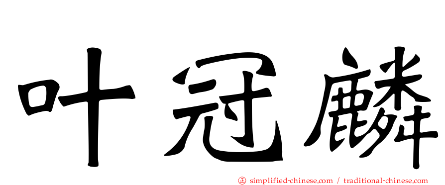 叶冠麟