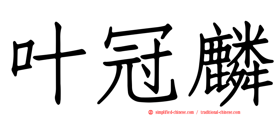 叶冠麟