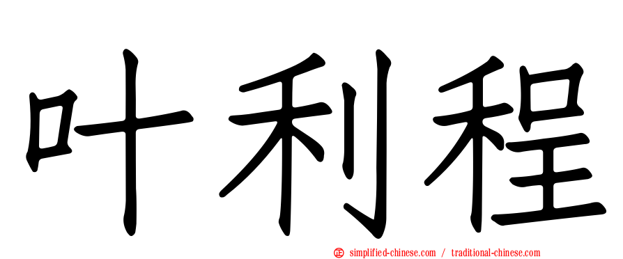 叶利程