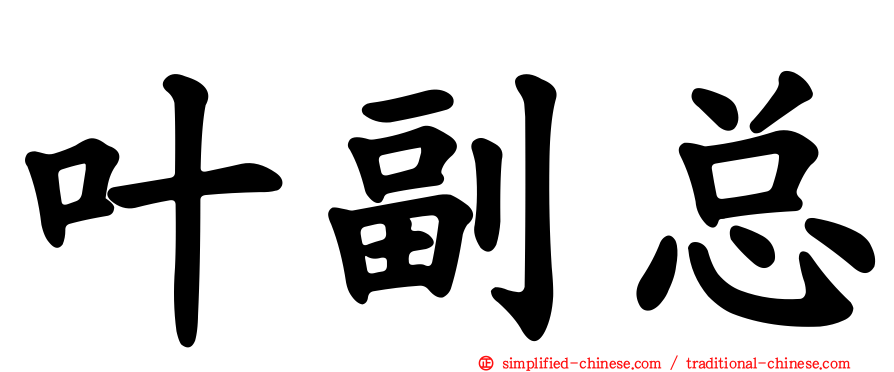 叶副总