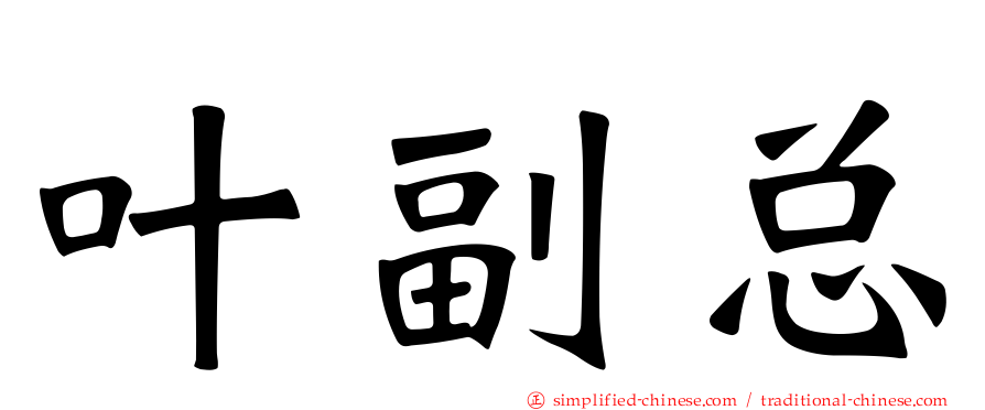 叶副总