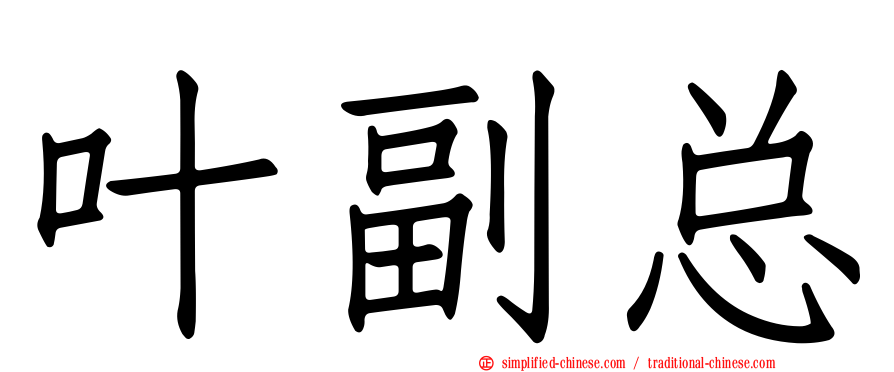 叶副总